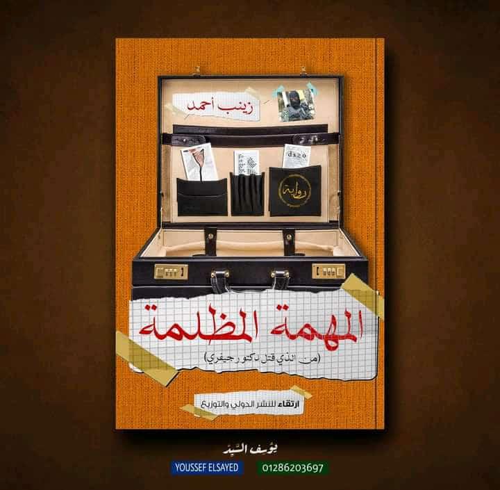 المهمة المظلمة