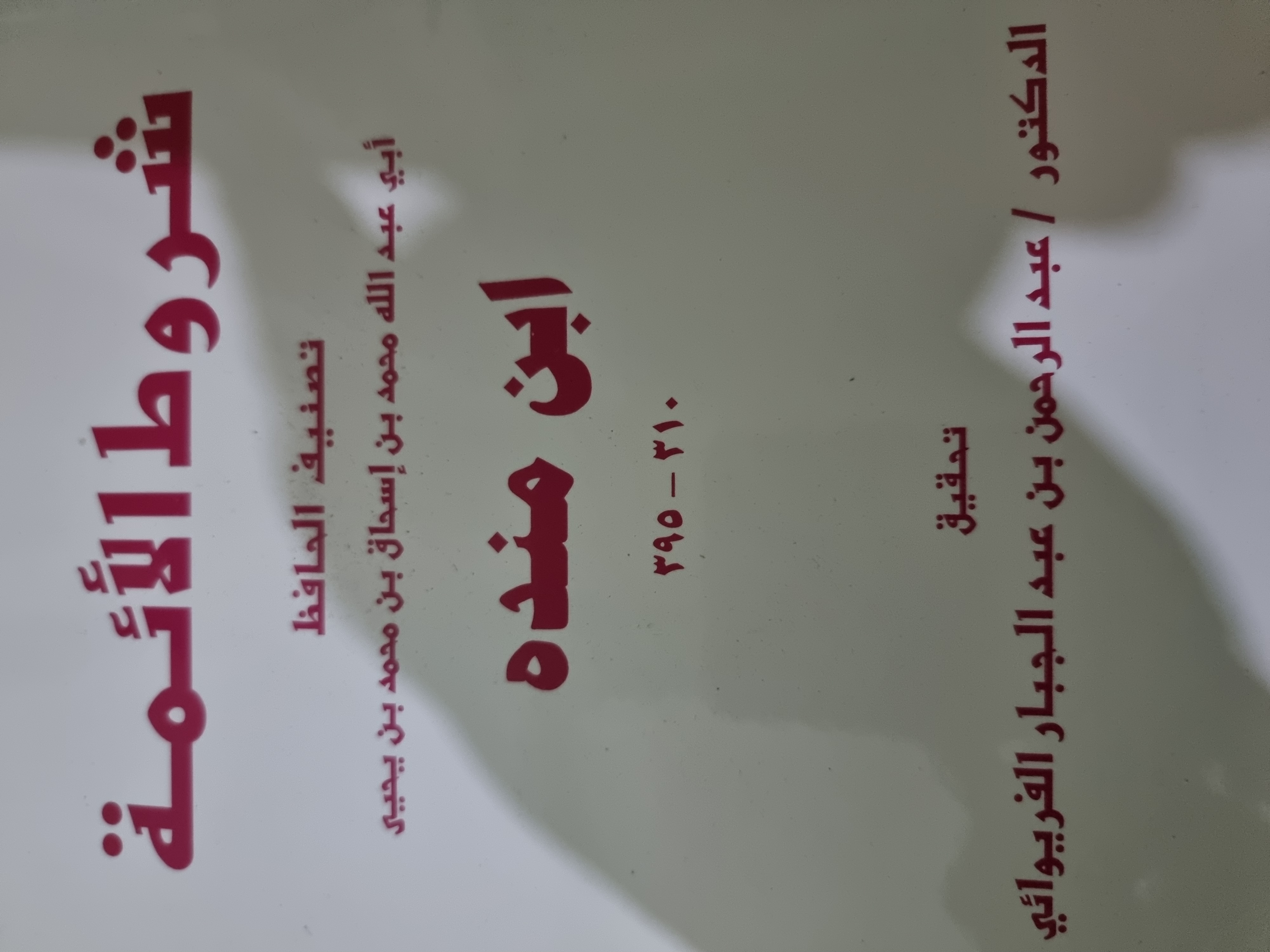 شروط الأئمة