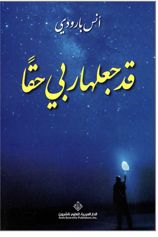 قد جعلها ربي حقًا (Paperback)