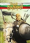 Горда България