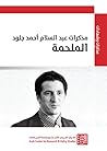مذكرات عبد السلام...