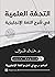 التحفة العلمية في شرح اللغة الإنجليزية by د.خالد الدغزال