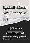التحفة العلمية في...