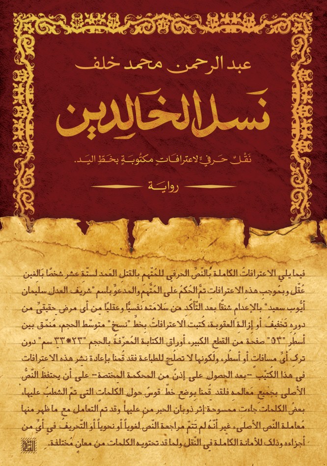 نسل الخالدين