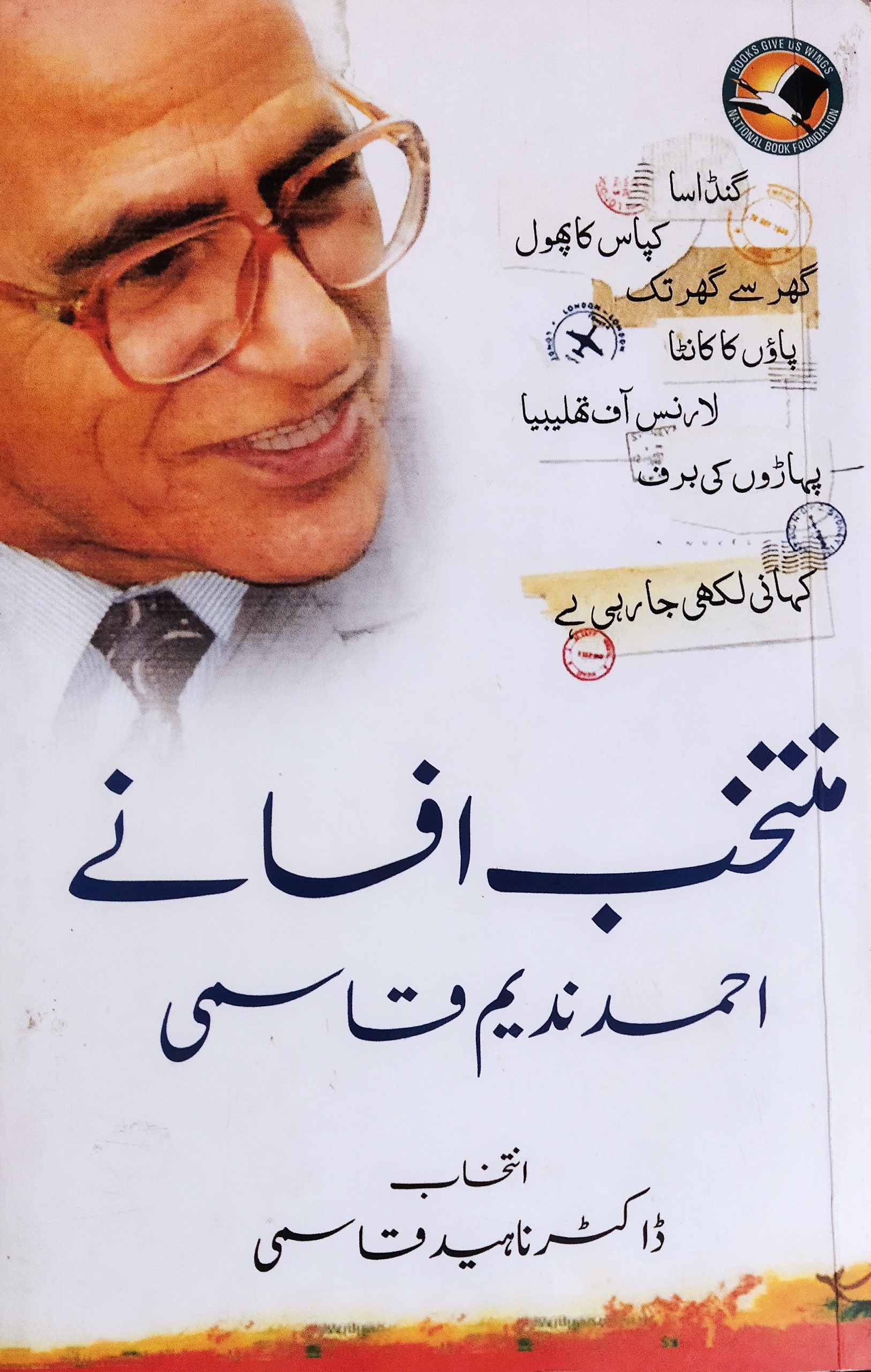 منتخب افسانے (احمد ندیم قاسمی)  - Muntakhib Afsanay (Ahmad Nadeem Qasmi)