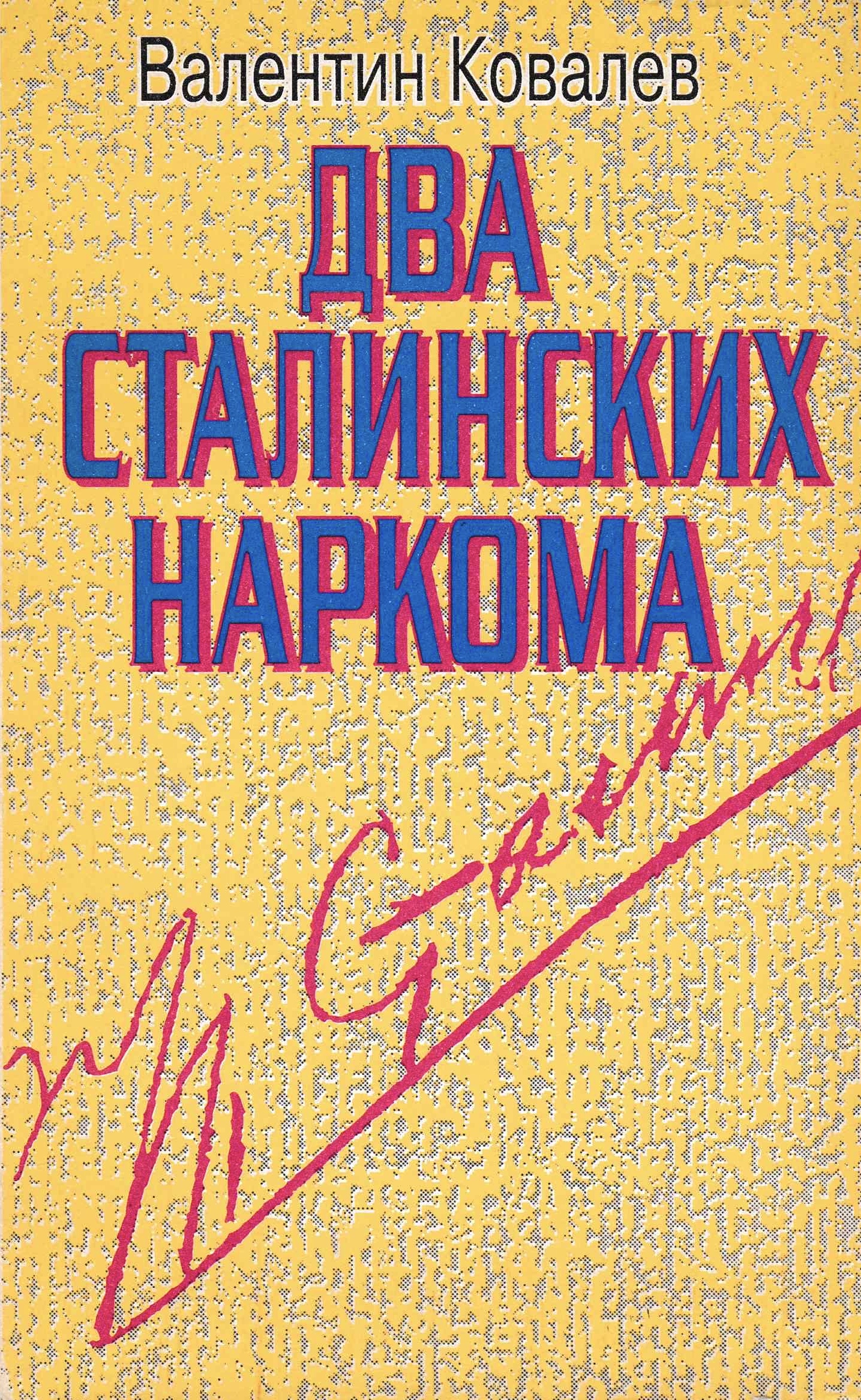 Два сталинских наркома [Dva stalinskikh narkoma] (Paperback)