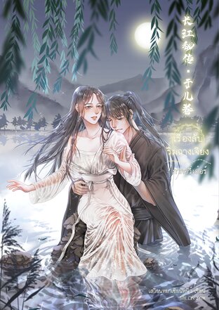 เรื่องลับริมฉางเจียง ภาคอวี๋เอ๋อร์ (ebook)