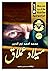 ميلاد عملاق by محمد احمد نور الدين