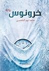 خرونوس