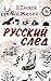 Русский след: Охотоморье, Камчатка, Командорские острова, Аляска, Алеутские острова (сборник очерков)