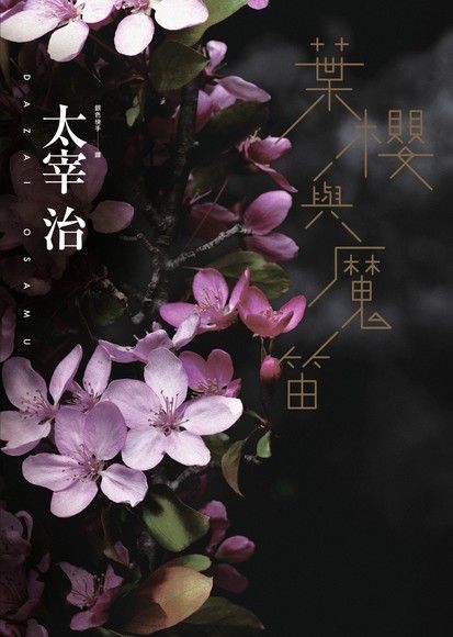 葉櫻與魔笛：太宰治怪談傑作選 (Paperback)
