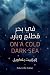 في بحر مظلم وبارد