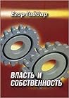 Власть и собственность