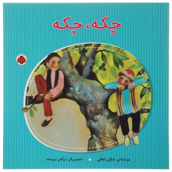 چکه، چکه (Unknown Binding)