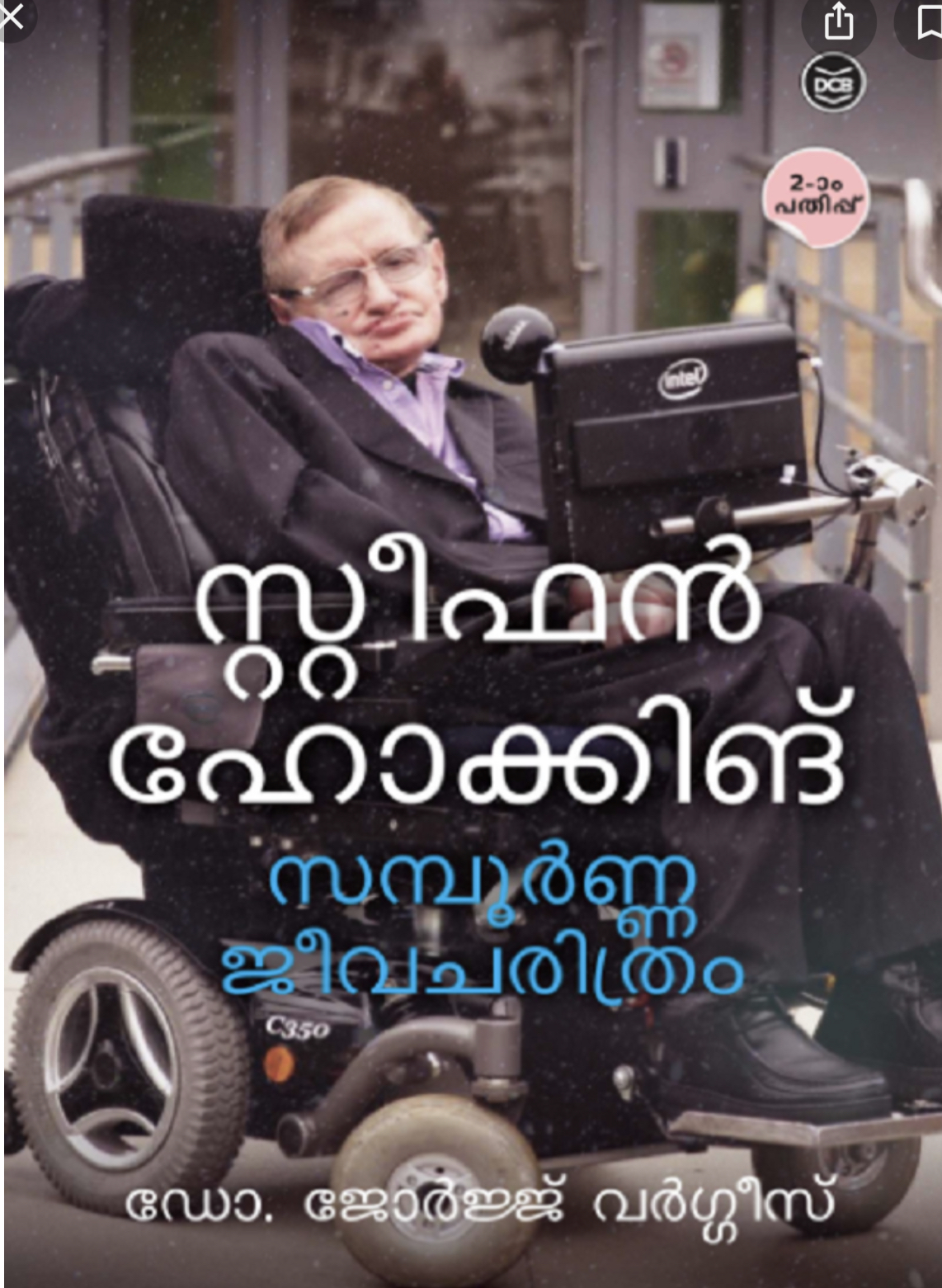 STEPHEN HAWKING : SAMPOORNA JEEVACHARITHRAM