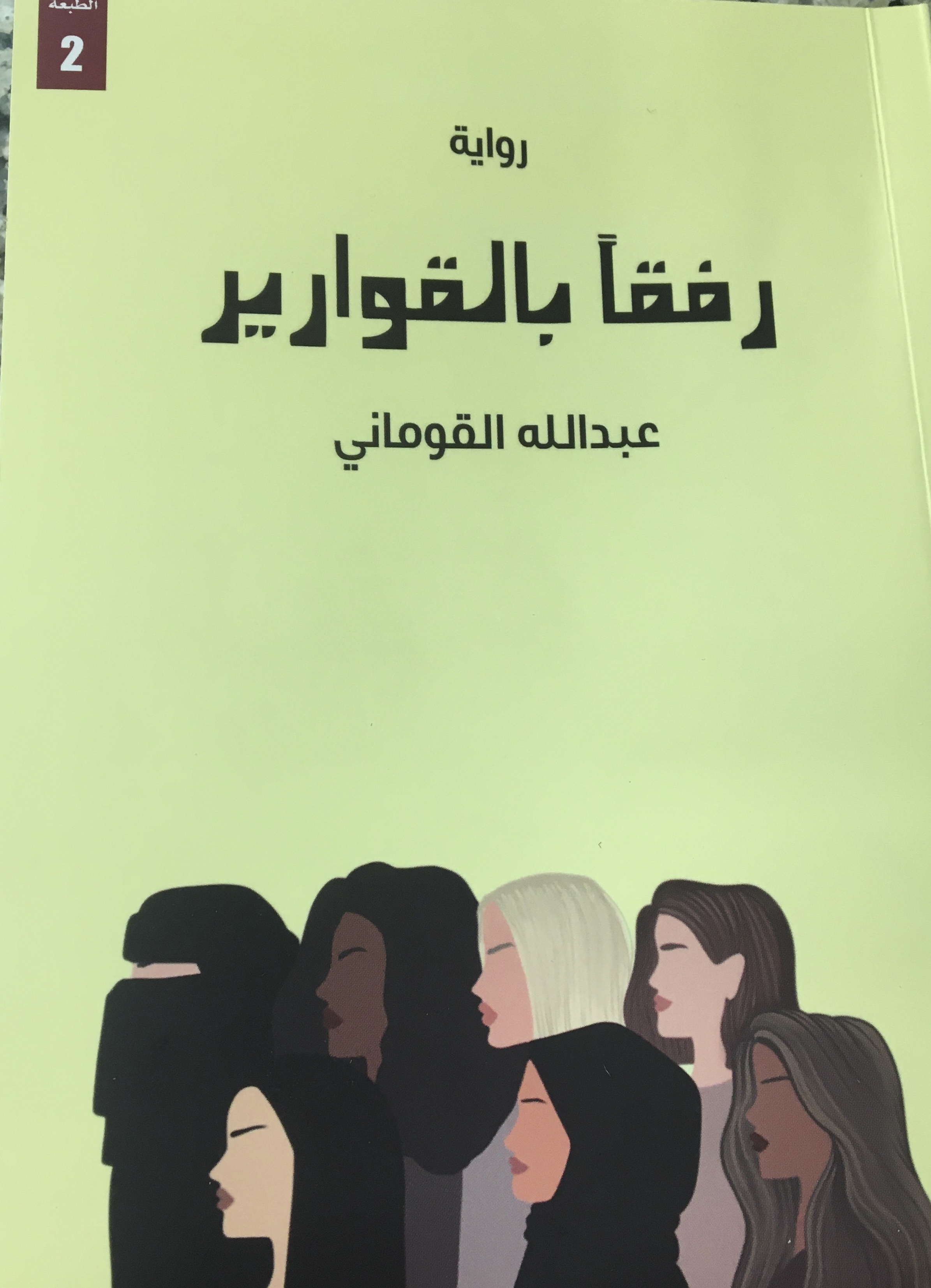 رفقاً بالقوارير