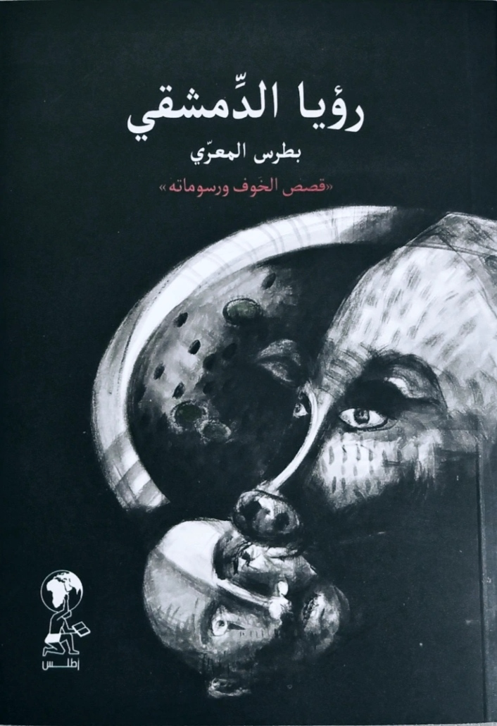 رؤيا الدمشقي