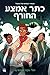 כתר אמצע החורף (The Witch Boy, #3)