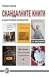 Скандалните книги в българската литература