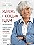 Моложе с каждым годом: как превратить старость в лучшие годы своей жизни