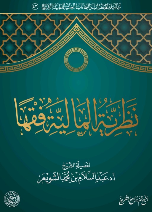نظرية المالية فقها (ebook)