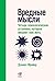 Вредные мысли: Четыре психологические установки, которые мешают нам жить
