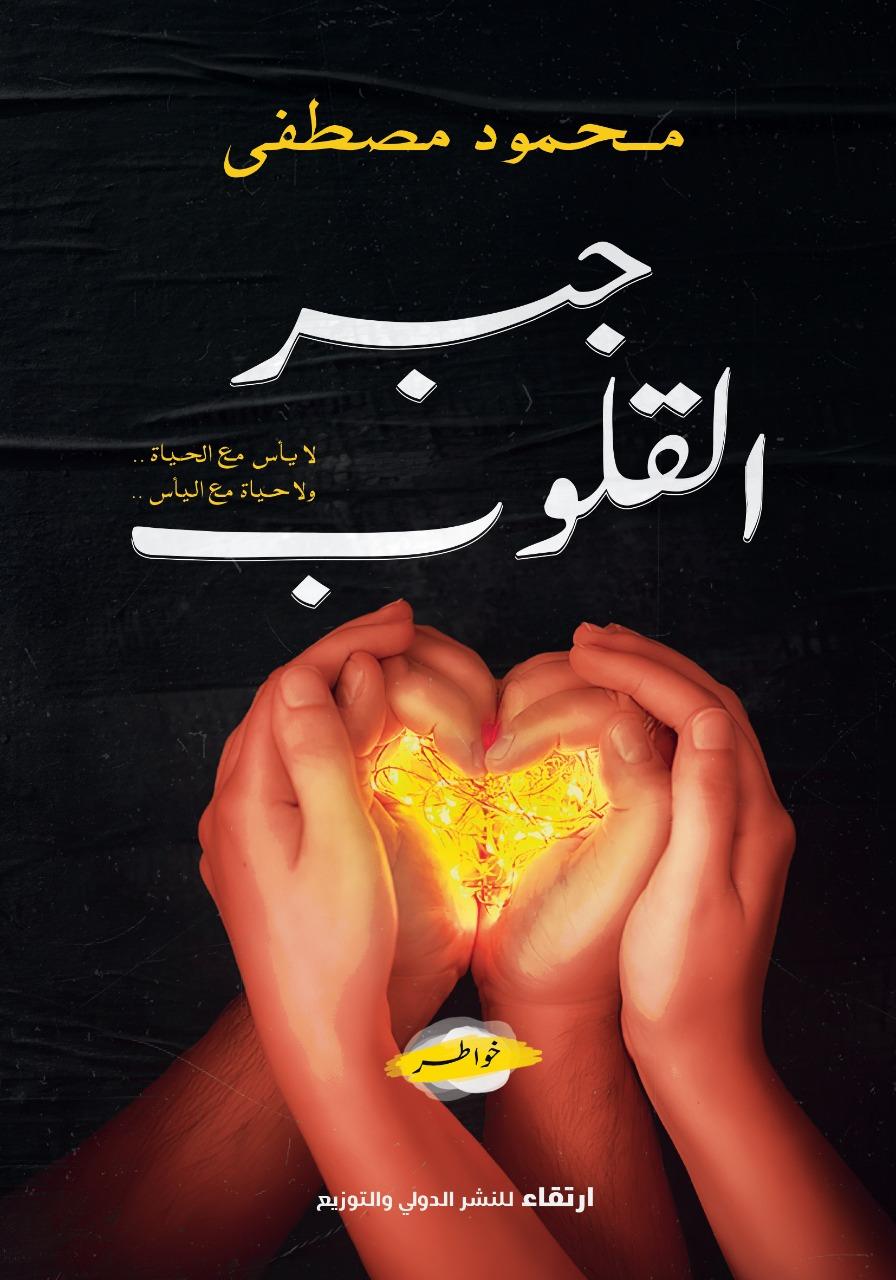 جبر القلوب
