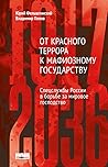 От Красного терро...