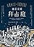 幽靈帝國拜占庭：從羅馬到伊斯坦堡，一窺文明的衝擊、帝國的陷落、基督教的興起、詭譎的權勢之爭……