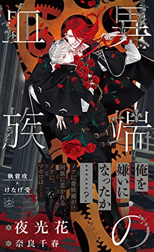 異端の血族