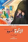 الاخوة السود عهد الأصدقاء by Lisa Tetzner