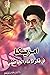 امريكا في فكر الإمام الخامنئي