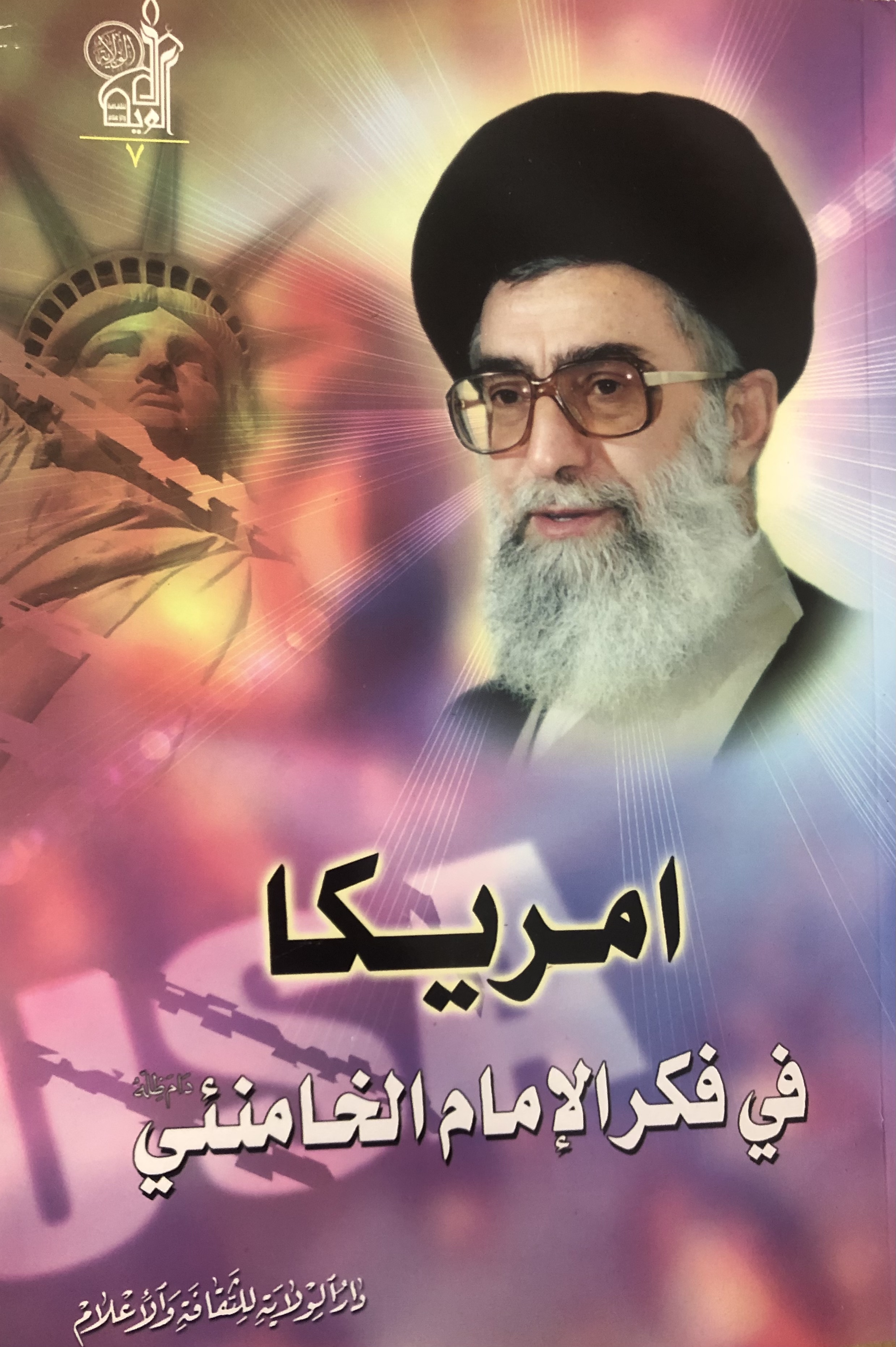 امريكا في فكر الإمام الخامنئي (Unknown Binding)
