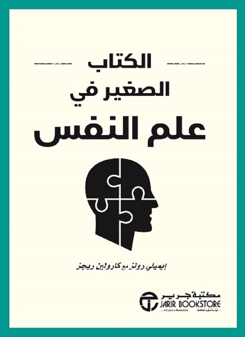 ‫الكتاب الصغير في علم النفس‬ (Arabic Edition)