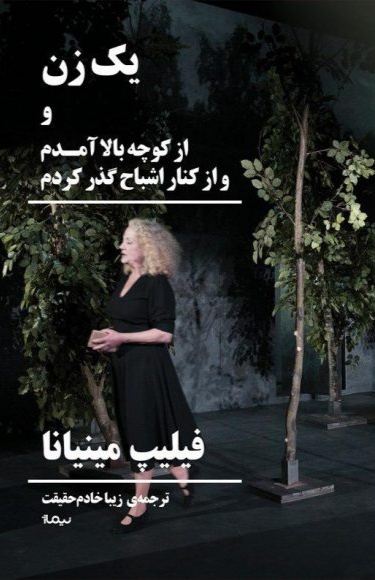یک زن و از کوچه بالا آمدم و از کنار اشباح گذر کردم (Unknown Binding)