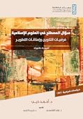 سؤال المصطلح في العلوم الإسلامية: فرضيات التكوين وإمكانات التطوير