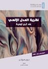 نظرية العدل الإله...