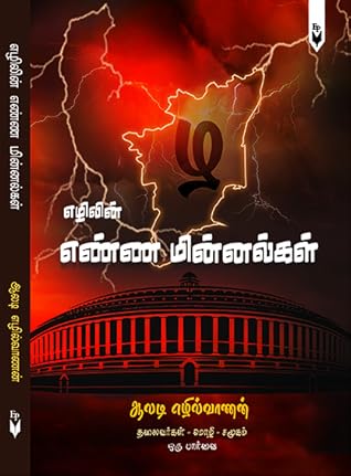 எழிலின் எண்ண மின்னல்கள்