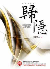 歸隱 (Unknown Binding)