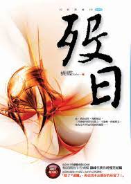 歿日 (Unknown Binding)