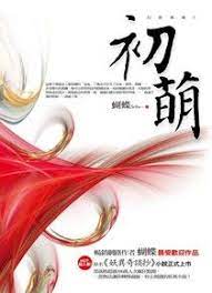 初萌 (Unknown Binding)