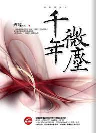 千年微塵 (Unknown Binding)