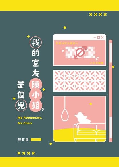 我的室友陳小姐，是個鬼 (Unknown Binding)