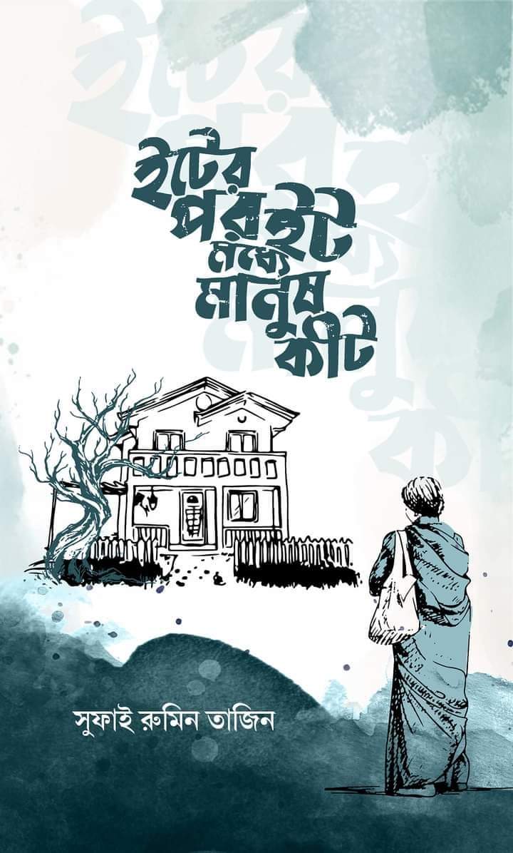 ইটের পর ইট মধ্যে মানুষ কীট (Hardcover)