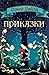 Приказки