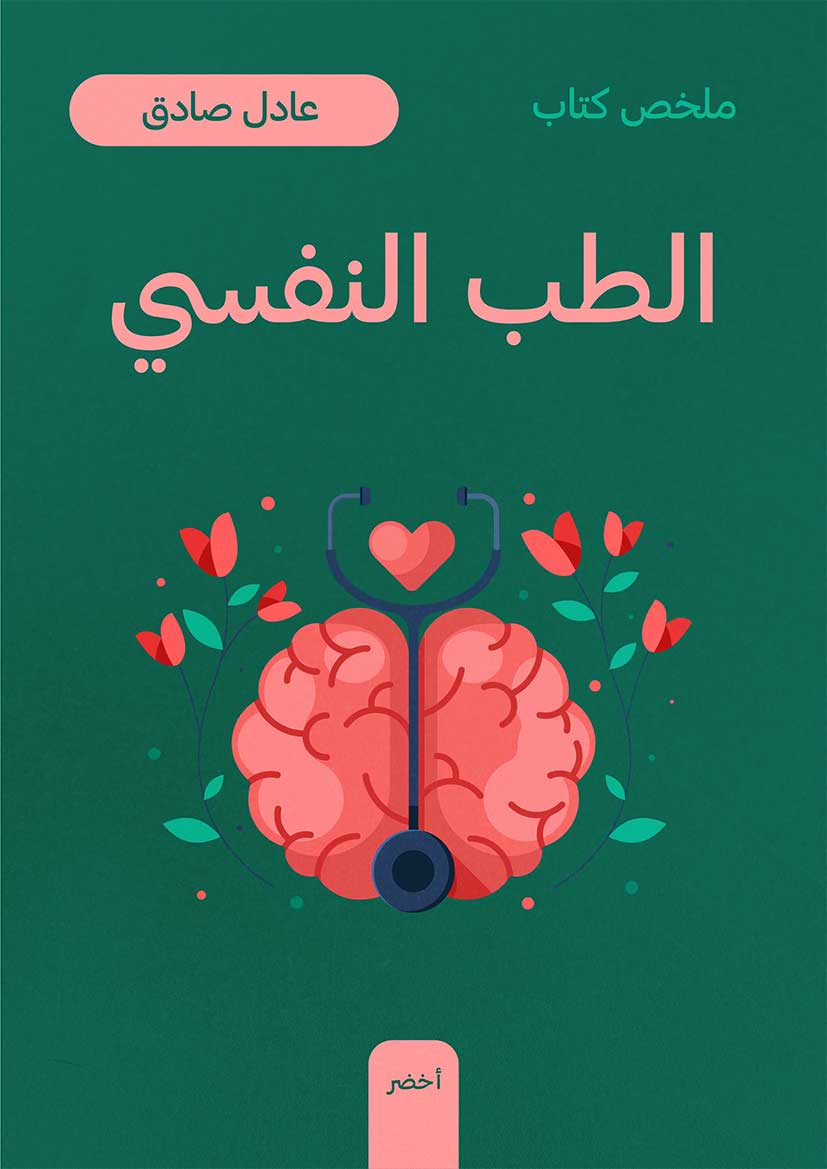 ملخص كتاب: الطب النفسي (Audiobook)