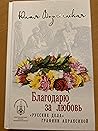 Благодарю за любовь. «Русские дела» графини Апраксиной