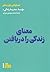 معنای زندگی را دریافتن