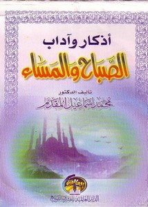 ‫أذكار وآداب الصباح والمساء‬ (Arabic Edition)