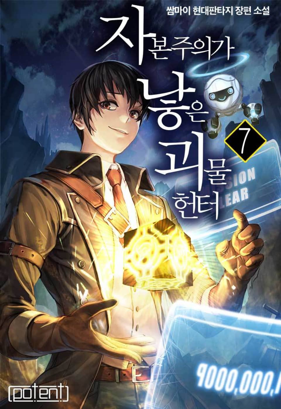 자본주의가 낳은 괴물 헌터 7 [Jabonjueuiga Nah-eun Goemul Hunter 7] (Capitalist Monster Hunter, #7)